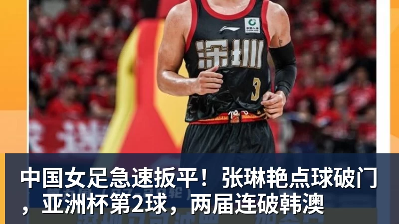 谈球吧中国女足急速扳平！张琳艳点球破门，亚洲杯第2球，两届连破韩澳