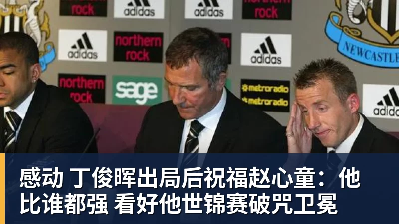 谈球吧感动 丁俊晖出局后祝福赵心童：他比谁都强 看好他世锦赛破咒卫冕