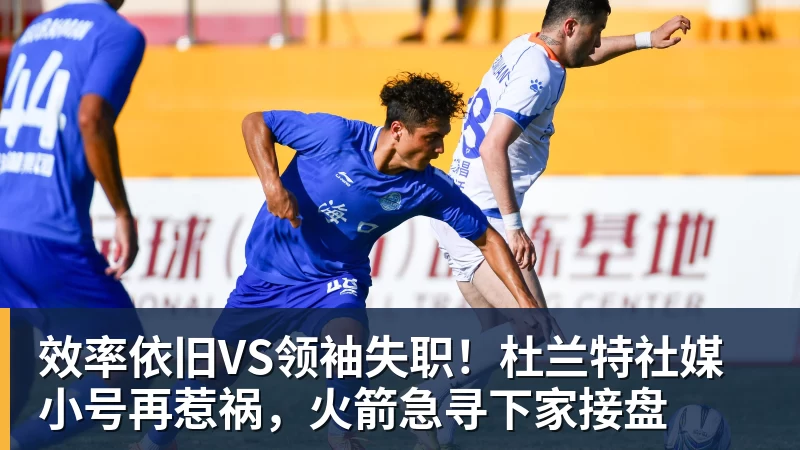 谈球吧效率依旧VS领袖失职!杜兰特社媒小号再惹祸,火箭急寻下家接盘