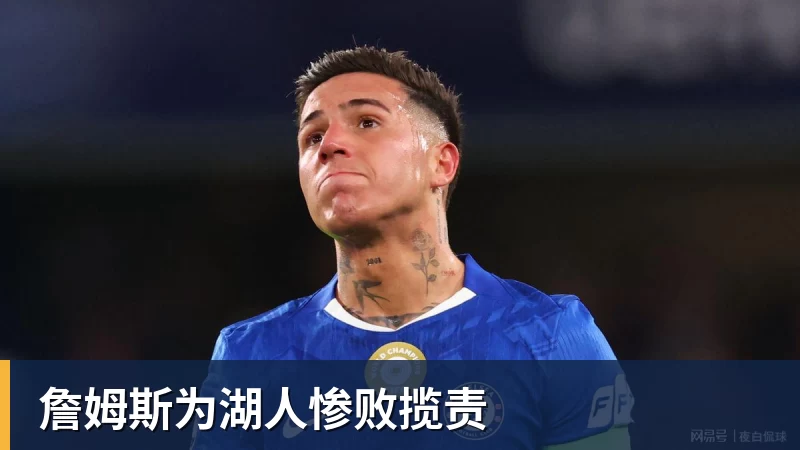 谈球吧詹姆斯为湖人惨败揽责