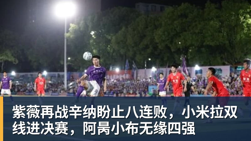 谈球吧紫薇再战辛纳盼止八连败，小米拉双线进决赛，阿昺小布无缘四强