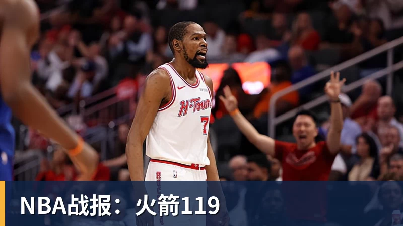 NBA战报：火箭119