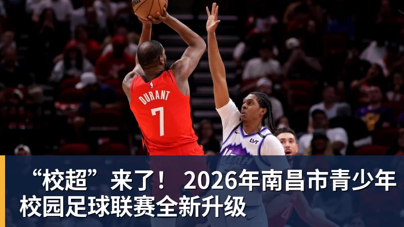 “校超”来了！ 2026年南昌市青少年校园足球联赛全新升级