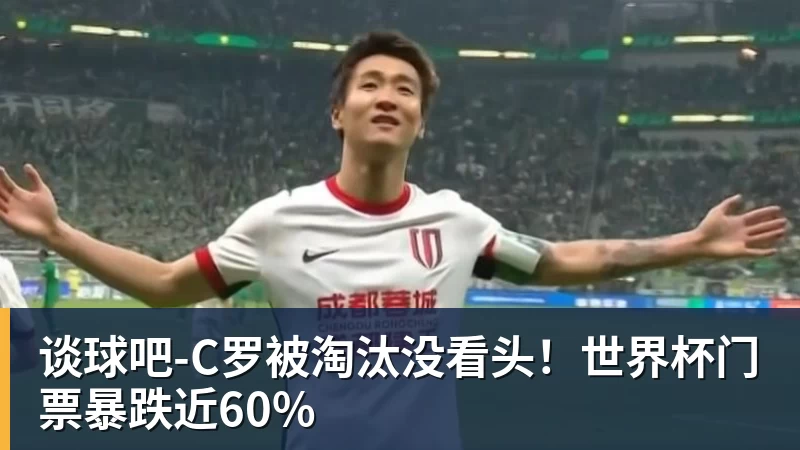 谈球吧-C罗被淘汰没看头!世界杯门票暴跌近60%