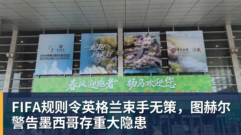 FIFA规则令英格兰束手无策,图赫尔警告墨西哥存重大隐患