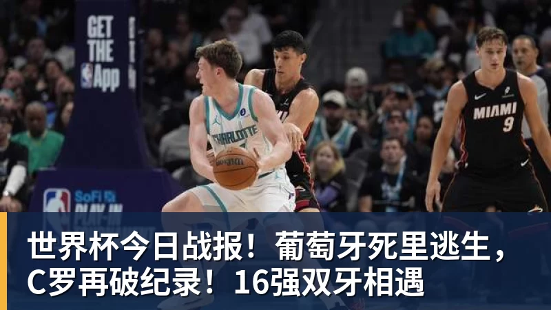 谈球吧世界杯今日战报!葡萄牙死里逃生,C罗再破纪录!16强双牙相遇