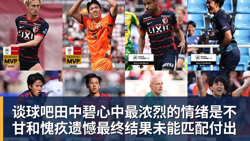 谈球吧田中碧心中最浓烈的情绪是不甘和愧疚遗憾最终结果未能匹配付出