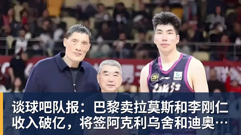 谈球吧队报:巴黎卖拉莫斯和李刚仁收入破亿,将签阿克利乌舍和迪奥曼德