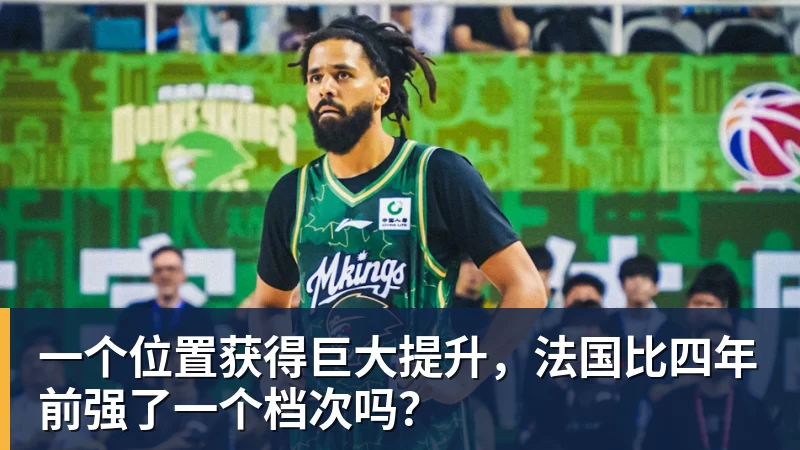 谈球吧一个位置获得巨大提升,法国比四年前强了一个档次吗?