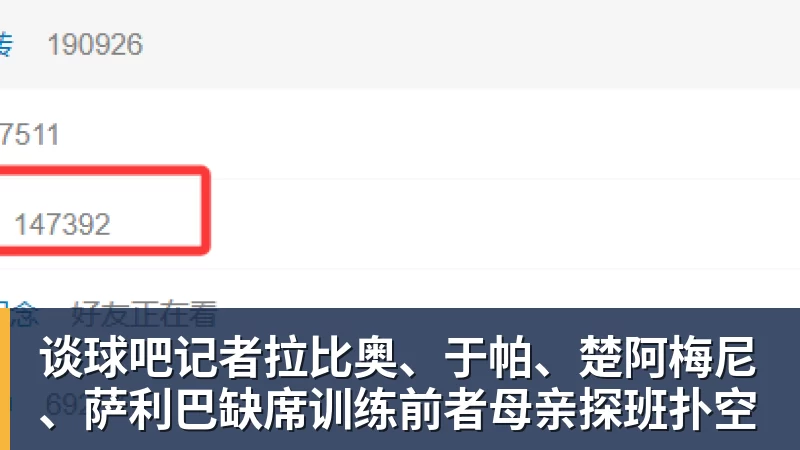 谈球吧记者拉比奥、于帕、楚阿梅尼、萨利巴缺席训练前者母亲探班扑空