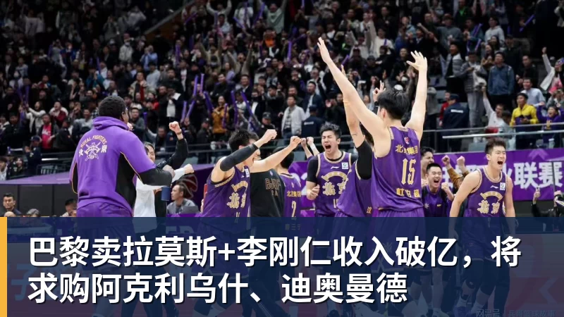 巴黎卖拉莫斯+李刚仁收入破亿,将求购阿克利乌什、迪奥曼德