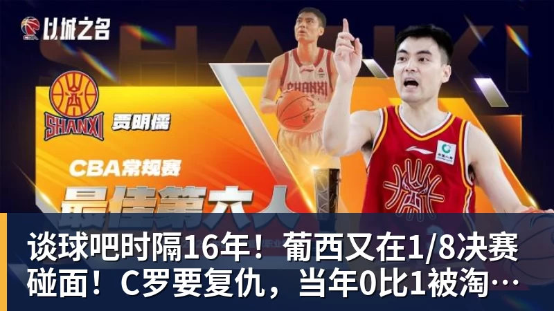 谈球吧时隔16年！葡西又在1/8决赛碰面！C罗要复仇，当年0比1被淘汰！