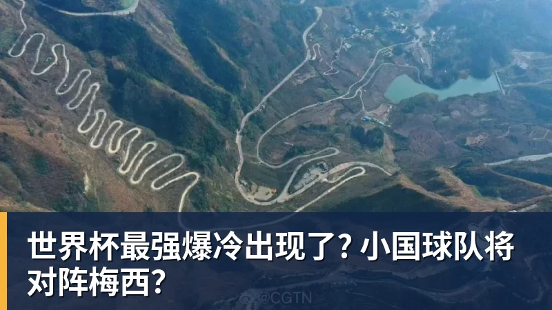 世界杯最强爆冷出现了? 小国球队将对阵梅西？