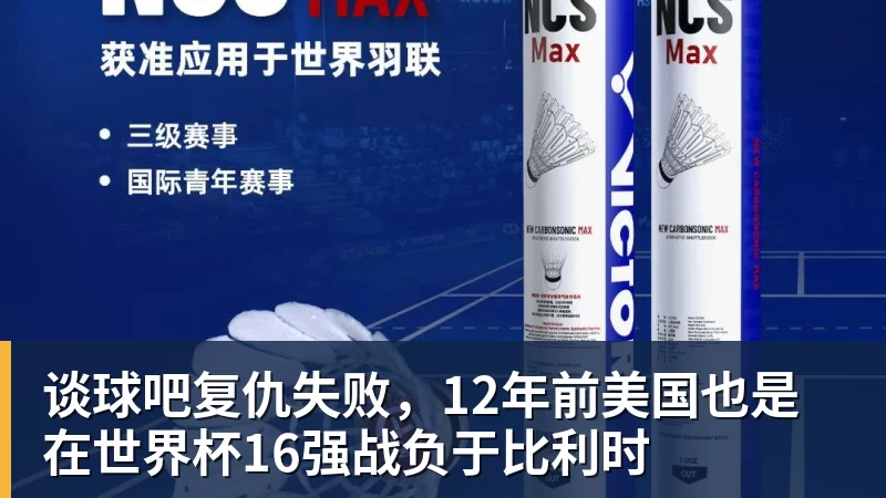 谈球吧复仇失败，12年前美国也是在世界杯16强战负于比利时