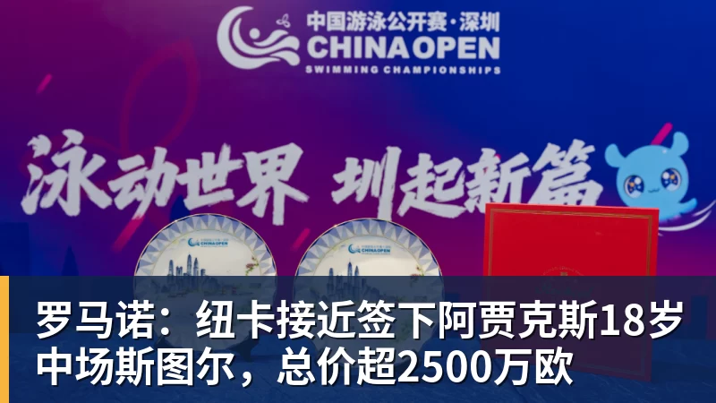 谈球吧罗马诺：纽卡接近签下阿贾克斯18岁中场斯图尔，总价超2500万欧