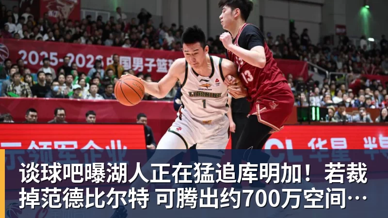 谈球吧曝湖人正在猛追库明加!若裁掉范德比尔特 可腾出约700万空间报价