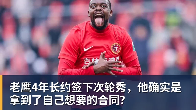 谈球吧老鹰4年长约签下次轮秀,他确实是拿到了自己想要的合同?