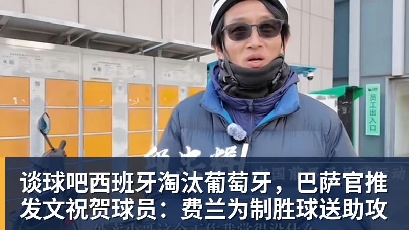 谈球吧西班牙淘汰葡萄牙，巴萨官推发文祝贺球员：费兰为制胜球送助攻