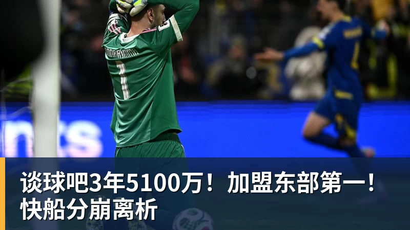 谈球吧3年5100万!加盟东部第一!快船分崩离析
