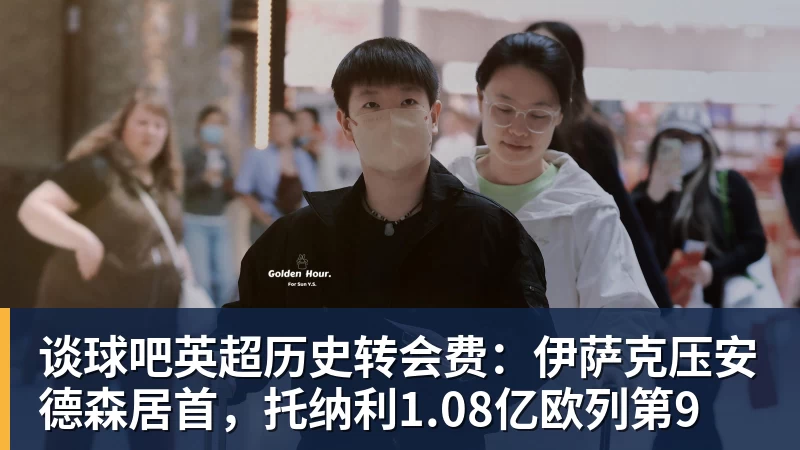 谈球吧英超历史转会费:伊萨克压安德森居首,托纳利1.08亿欧列第9