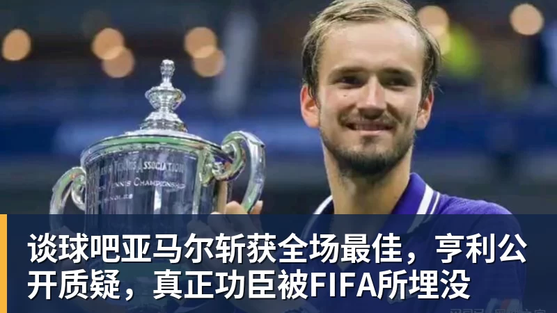 谈球吧亚马尔斩获全场最佳，亨利公开质疑，真正功臣被FIFA所埋没