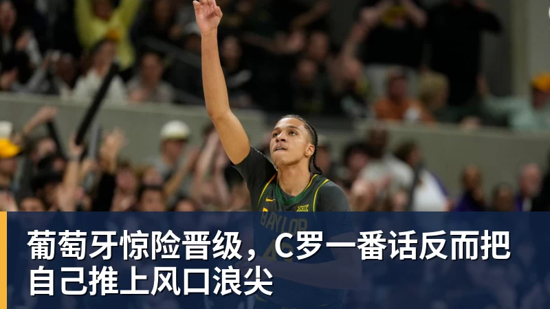 葡萄牙惊险晋级,C罗一番话反而把自己推上风口浪尖