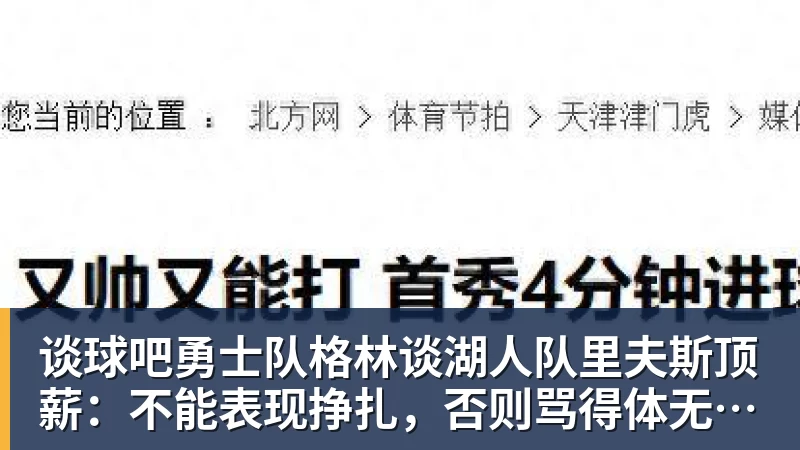 谈球吧勇士队格林谈湖人队里夫斯顶薪:不能表现挣扎,否则骂得体无完肤