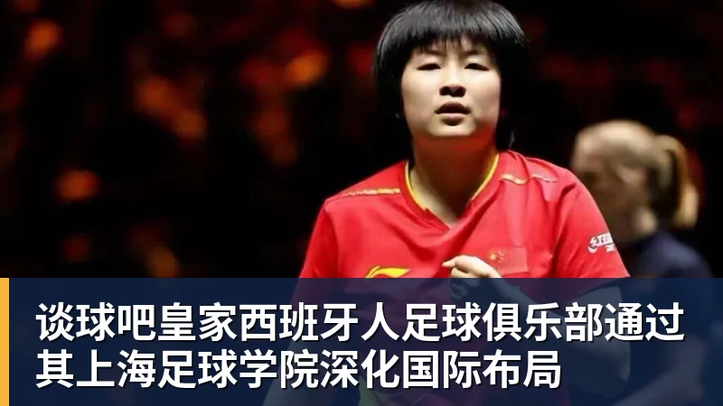谈球吧皇家西班牙人足球俱乐部通过其上海足球学院深化国际布局