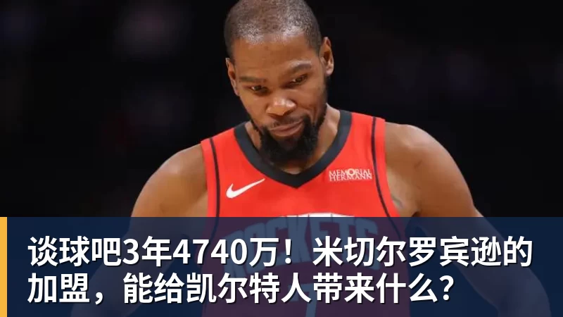 谈球吧3年4740万！米切尔罗宾逊的加盟，能给凯尔特人带来什么？