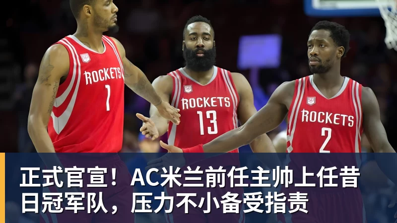 正式官宣!AC米兰前任主帅上任昔日冠军队,压力不小备受指责