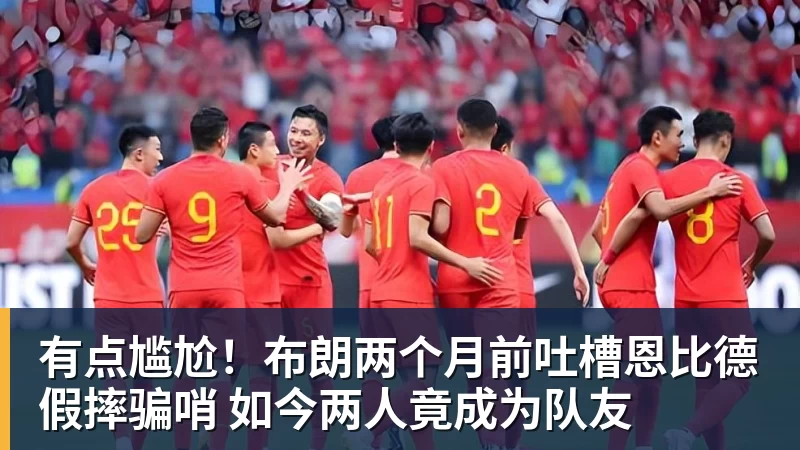 谈球吧有点尴尬!布朗两个月前吐槽恩比德假摔骗哨 如今两人竟成为队友