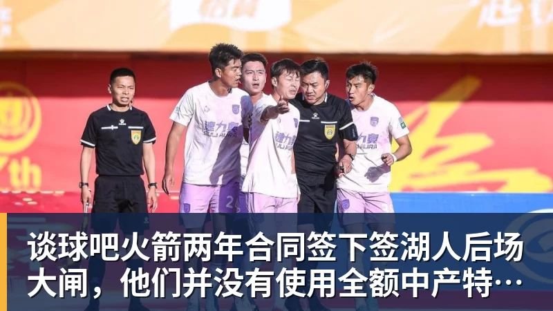 谈球吧火箭两年合同签下签湖人后场大闸,他们并没有使用全额中产特例?
