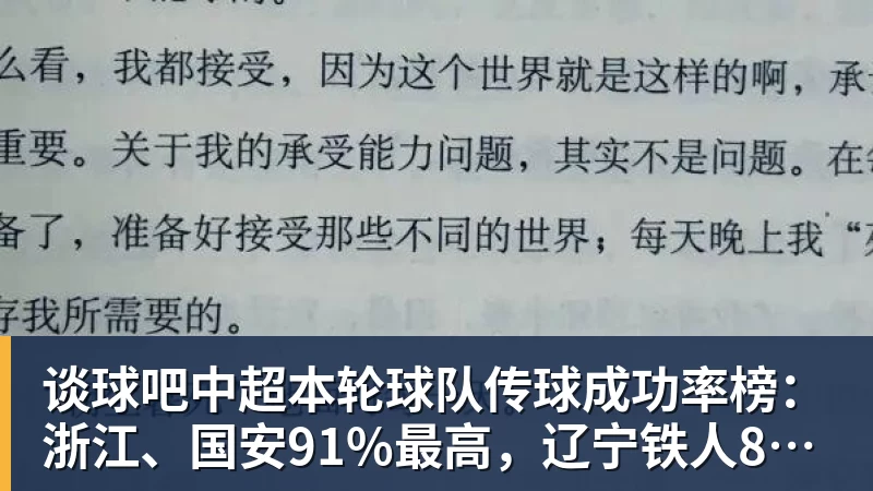 谈球吧中超本轮球队传球成功率榜:浙江、国安91%最高,辽宁铁人88%第三