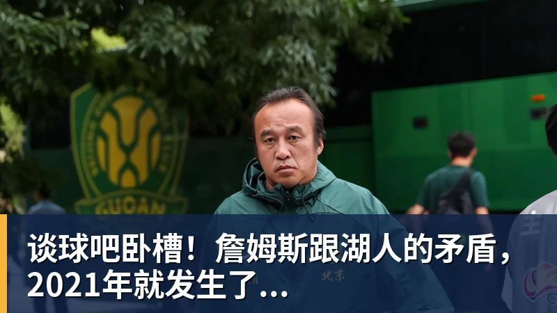 谈球吧卧槽!詹姆斯跟湖人的矛盾,2021年就发生了...