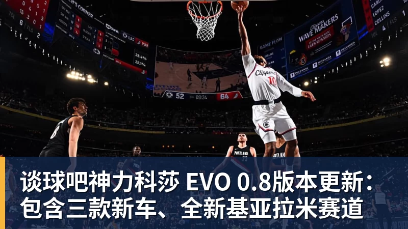 谈球吧神力科莎 EVO 0.8版本更新：包含三款新车、全新基亚拉米赛道