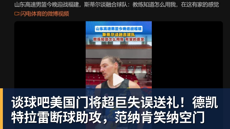 谈球吧美国门将超巨失误送礼！德凯特拉雷断球助攻，范纳肯笑纳空门