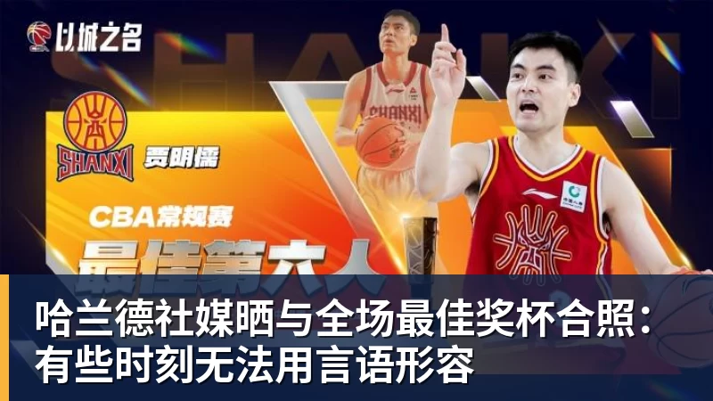 哈兰德社媒晒与全场最佳奖杯合照:有些时刻无法用言语形容