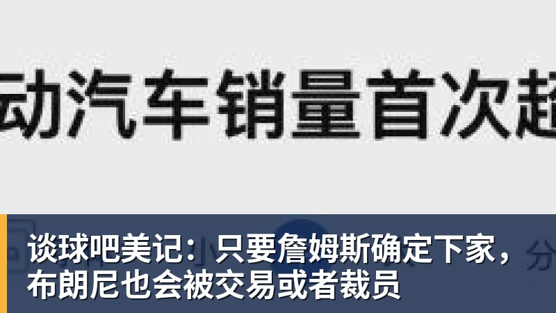 谈球吧美记：只要詹姆斯确定下家，布朗尼也会被交易或者裁员