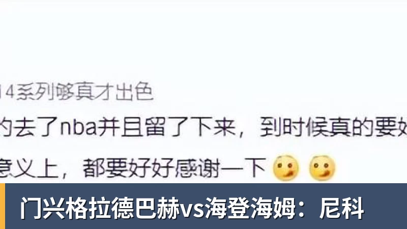 门兴格拉德巴赫vs海登海姆:尼科