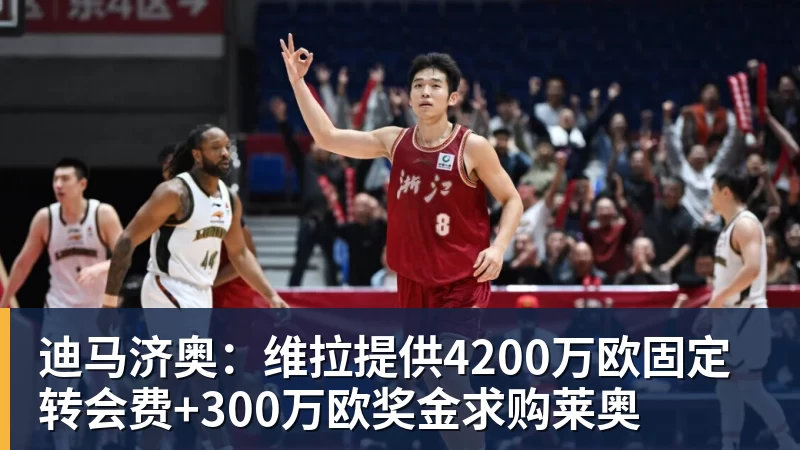谈球吧迪马济奥：维拉提供4200万欧固定转会费+300万欧奖金求购莱奥