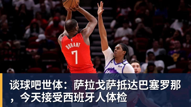 谈球吧世体:萨拉戈萨抵达巴塞罗那,今天接受西班牙人体检