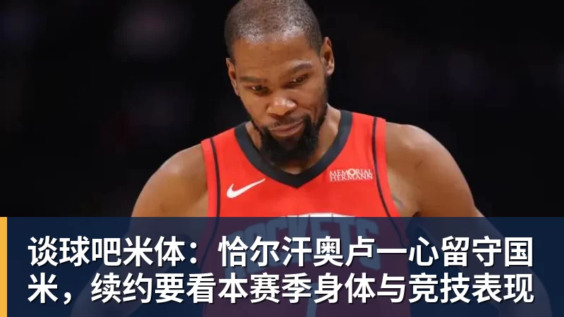 谈球吧米体:恰尔汗奥卢一心留守国米,续约要看本赛季身体与竞技表现