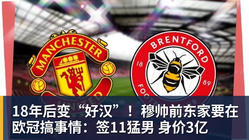 18年后变“好汉”!穆帅前东家要在欧冠搞事情:签11猛男 身价3亿