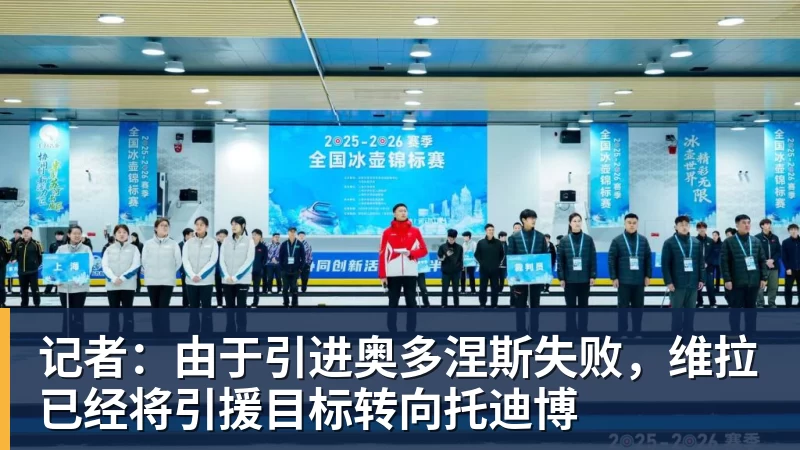 记者：由于引进奥多涅斯失败，维拉已经将引援目标转向托迪博