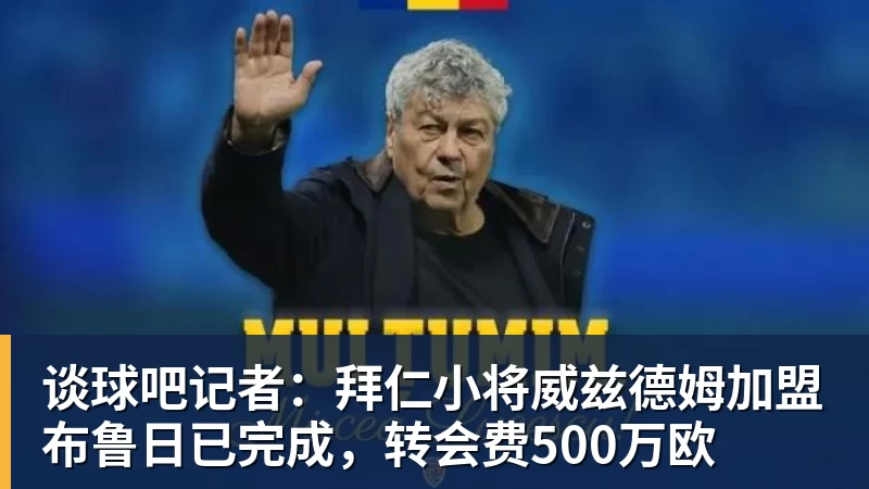 谈球吧记者:拜仁小将威兹德姆加盟布鲁日已完成,转会费500万欧