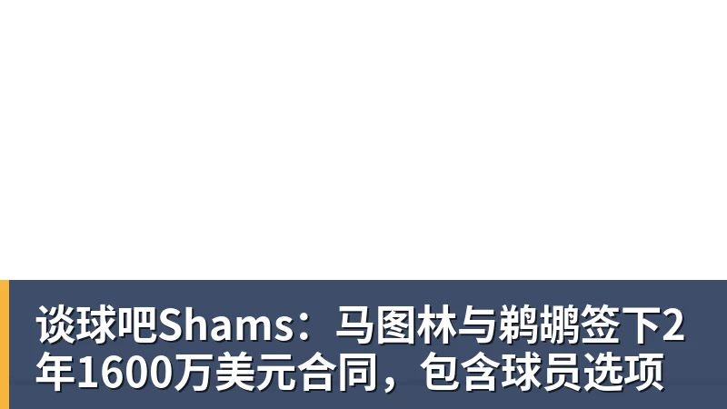 谈球吧Shams：马图林与鹈鹕签下2年1600万美元合同，包含球员选项