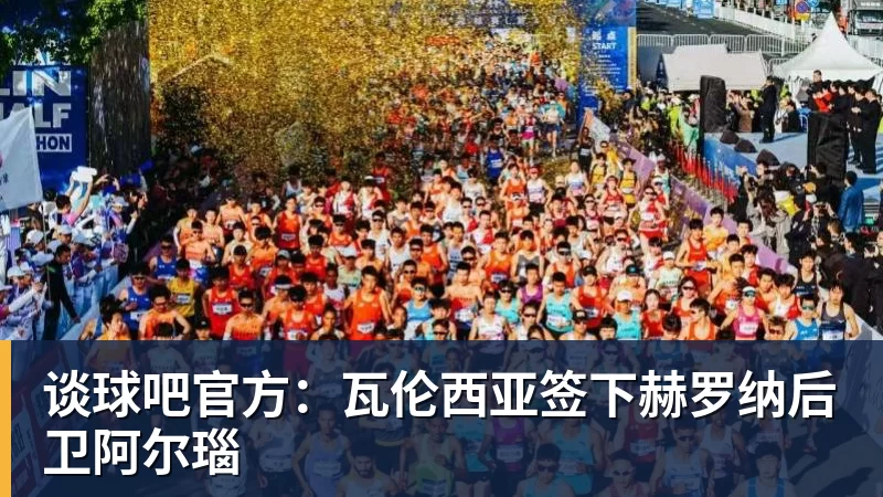 谈球吧官方：瓦伦西亚签下赫罗纳后卫阿尔瑙