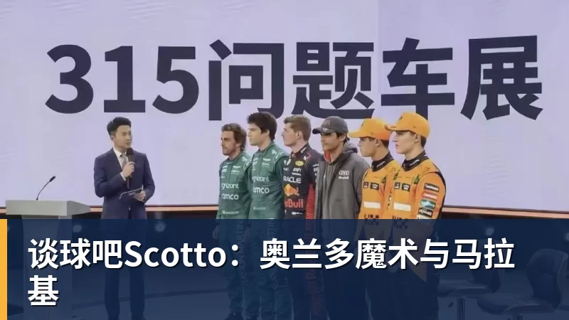谈球吧Scotto：奥兰多魔术与马拉基