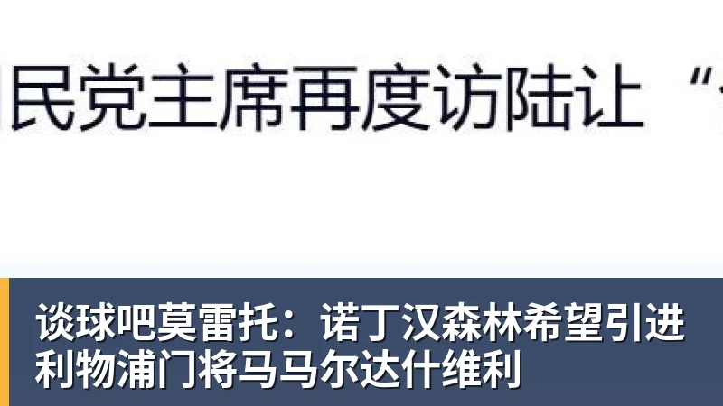 谈球吧莫雷托:诺丁汉森林希望引进利物浦门将马马尔达什维利