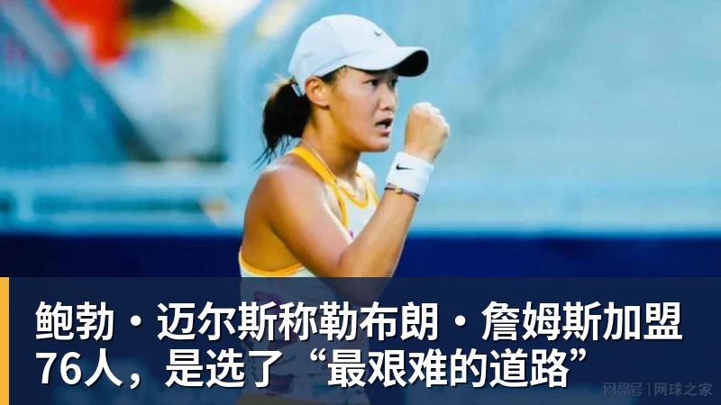 鲍勃·迈尔斯称勒布朗·詹姆斯加盟76人，是选了“最艰难的道路”